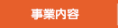 事業内容