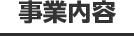 事業内容